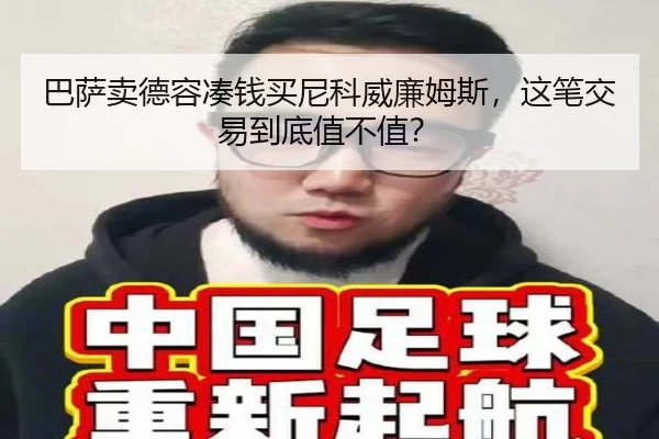 巴萨卖德容凑钱买尼科威廉姆斯，这笔交易到底值不值？